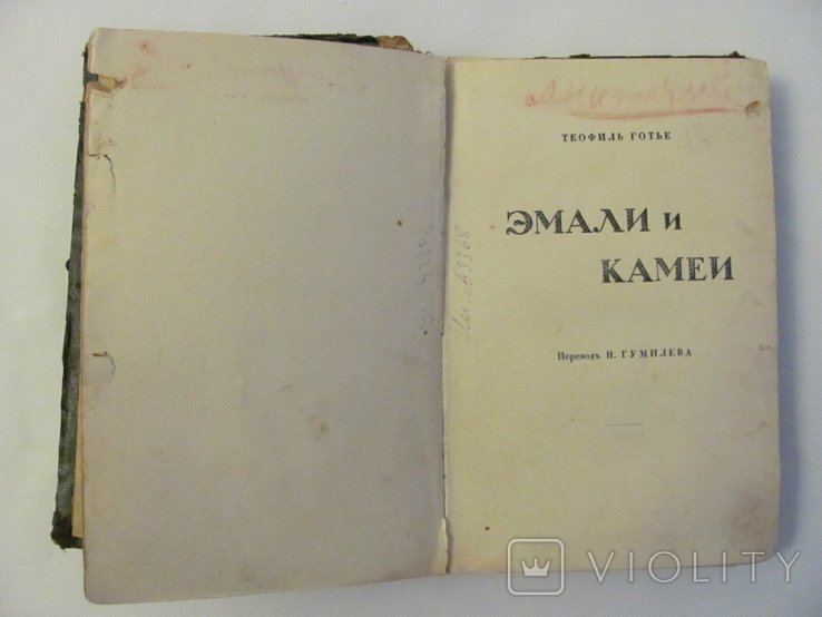Т. Готье. Эмали и камеи