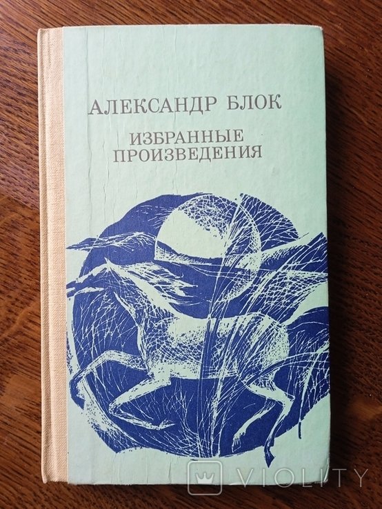 А.А. Блок. Избранное. Стихи