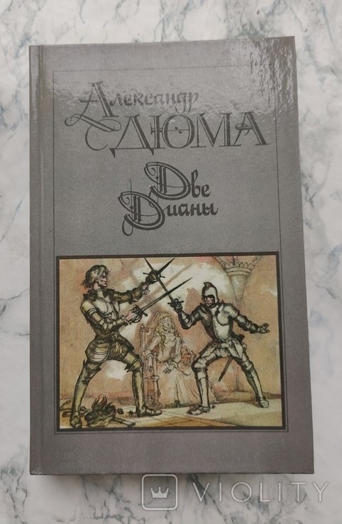 А. Дюма. Две Дианы