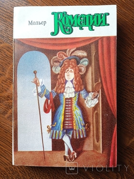 Ж.Б. Мольер. Пьесы Комедии