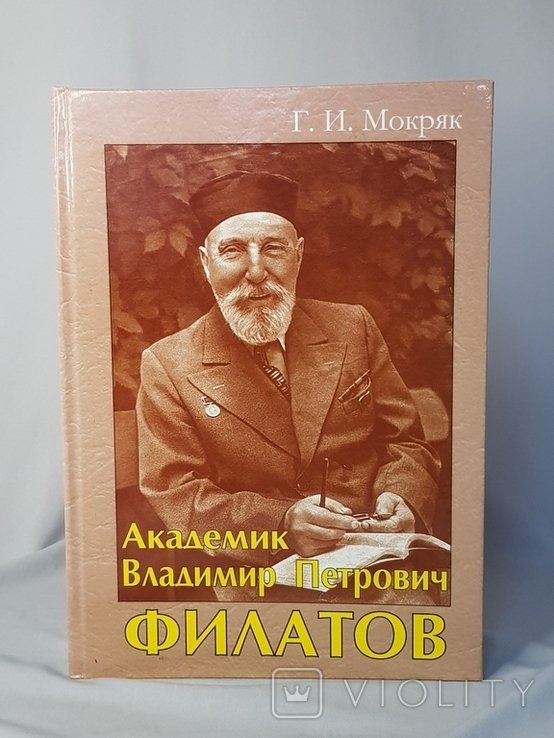 Г.И. Мокряк. Академик В.П. Филатов