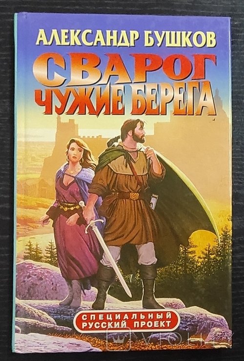 А.А. Бушков. Сварог. Чужие берега