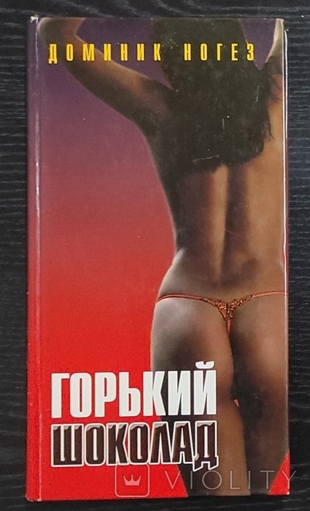 Д. Ногез. Горький шоколад