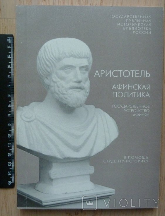 Аристотель. Афинская политика