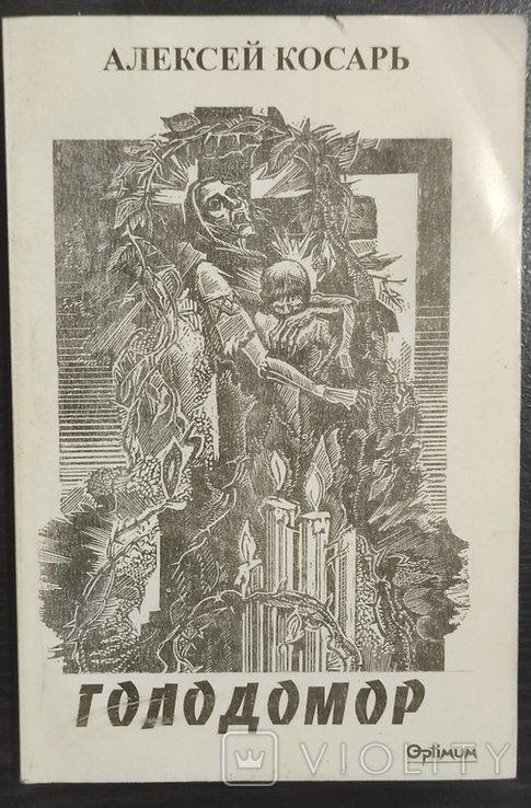 А. Косарь. Голодомор