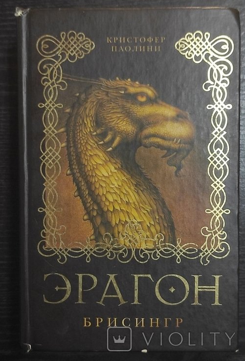 К. Паолини. Эрагон. Вернуться