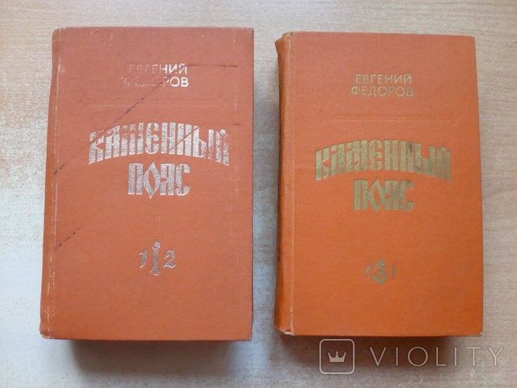 Ф.Ф. Фёдоров. Каменный пояс