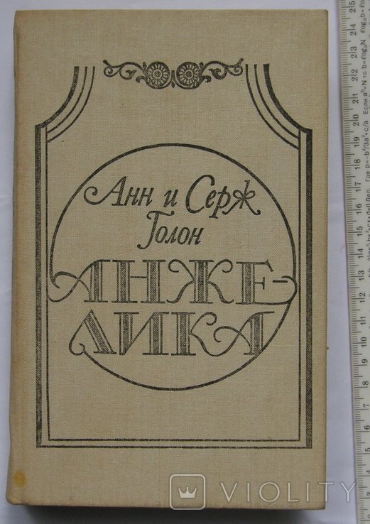 А. Голон. Анжелика