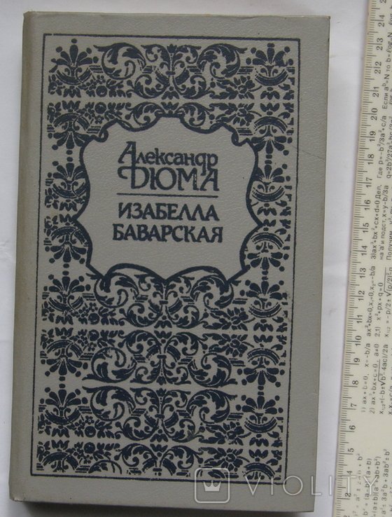 А. Дюма. Изабелла баварская