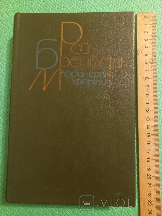 Р. Бредбери. Марсианские хроники