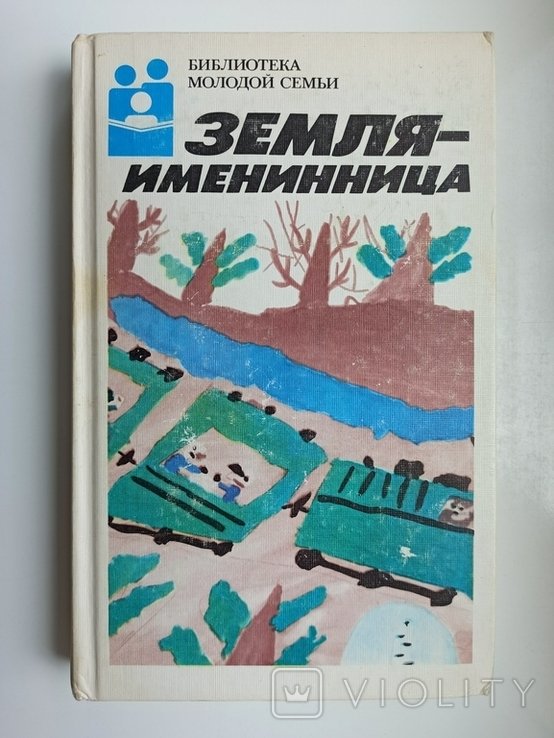 Библиотека молодой семьи. Земля  именинница