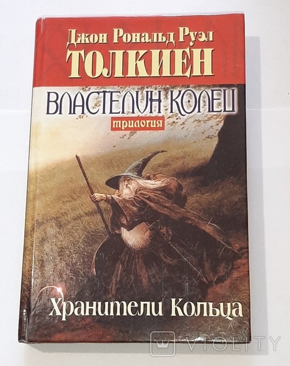 Д.Р.Р. Толкиен. Властелин Колец. Кн.1я. Хранители кольца