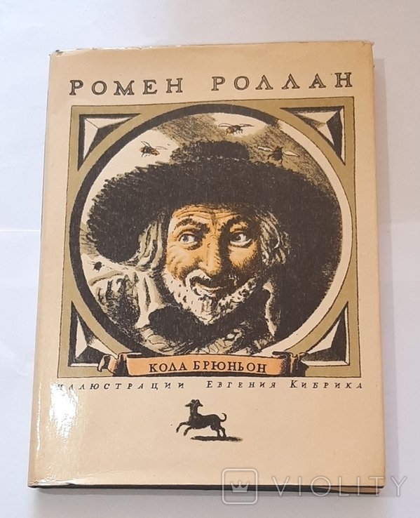 Р. Роллан. Кола Брюньон