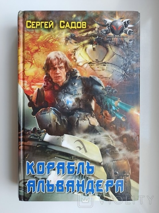 С. В. Садов. Корабль Альвандера