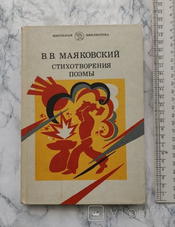 В. Маяковский. Стихотворения. Поэмы