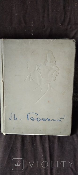 А.М. Горький