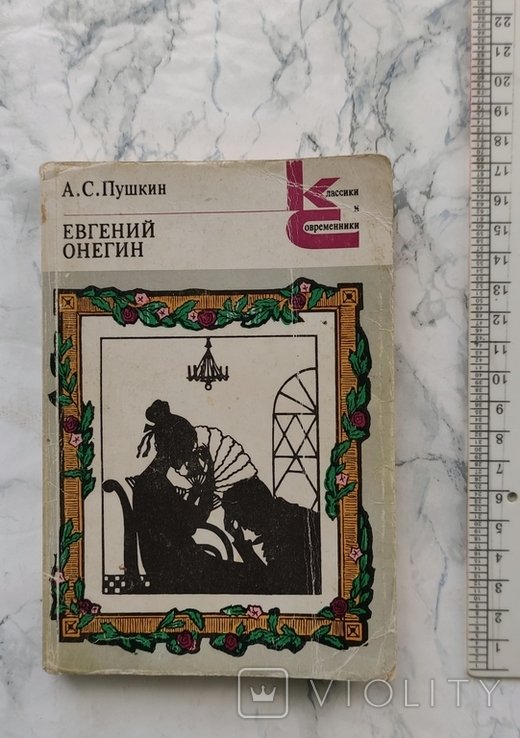 А.С. Пушкин. Евгений Онегин