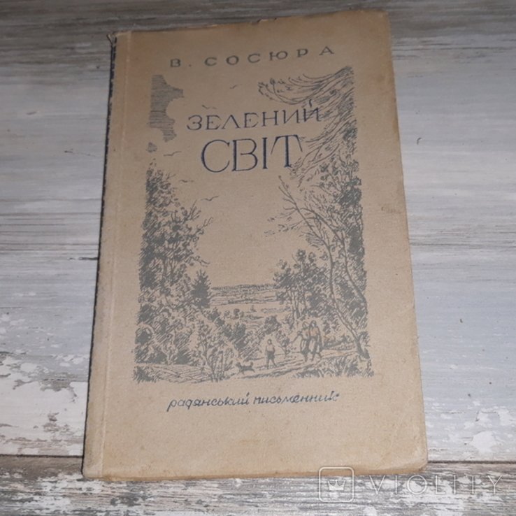 В. Сосюра. Зелений Свет