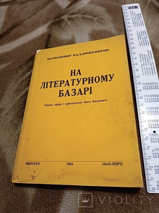 И. Багряный. Диаспора. Надднепрянец. На литературном базаре