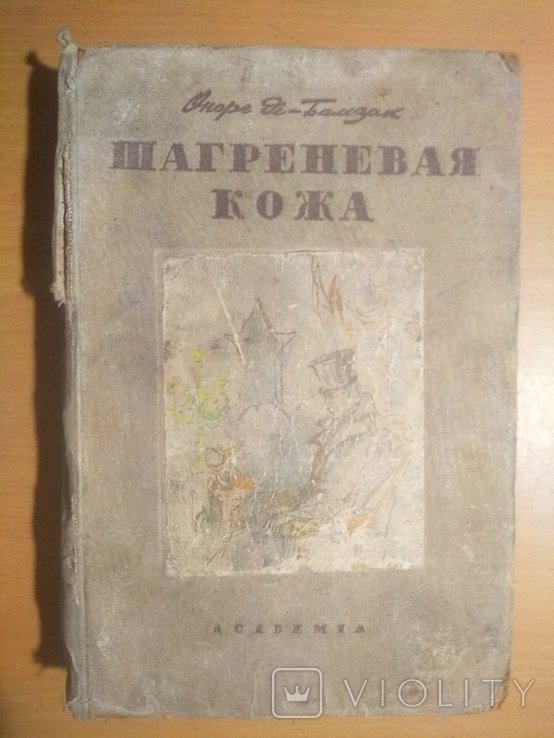 О.Д. Бальзак. Шагреневая кожа