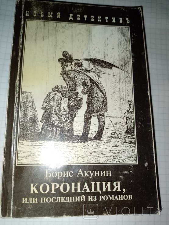Б.Л. Акунин. Коронация, или Последний из романов