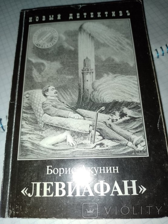 Б.Л. Акунін. Левиафан
