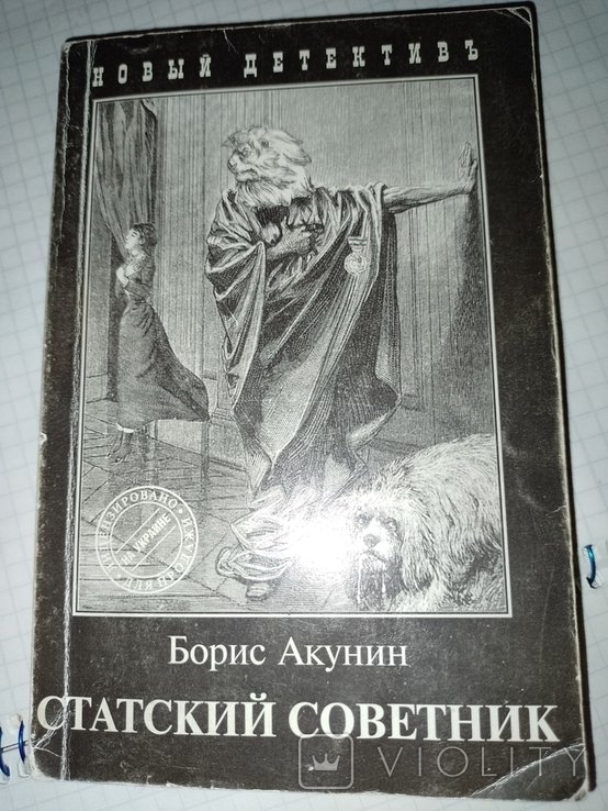 Б. Акунін. Книга Государственный советник