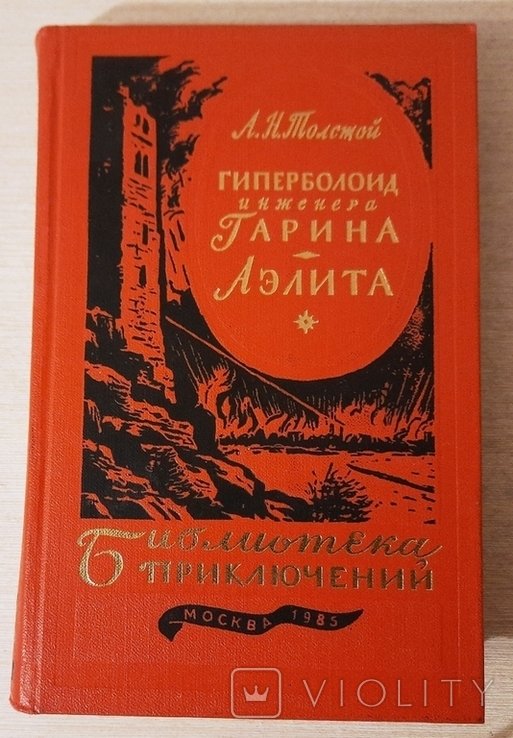 Л.Н. Толстой. Гиперболоид инженера Гарина, Аэлита