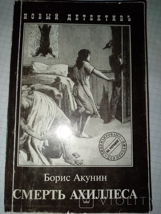 Б.Л. Акунін. Смерть Ахилла