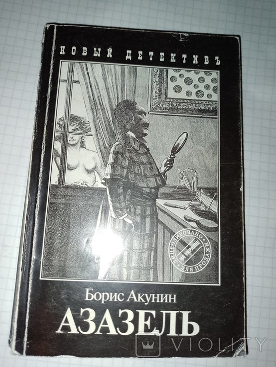 Б.Л. Акунин. Азазель