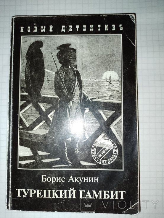 Б. Акунін. Турецкий гамбит