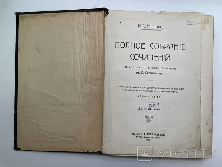 И.С. Никитин. Полное собрание сочинений