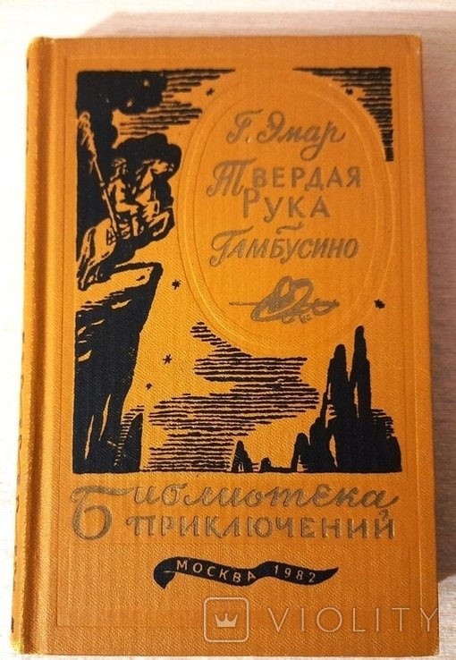 Г. Эмар. Библиотека приключений 3 серия