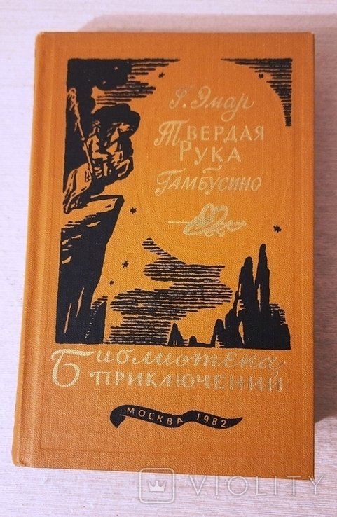 Г. Эмар. Библиотека приключений 3 серия