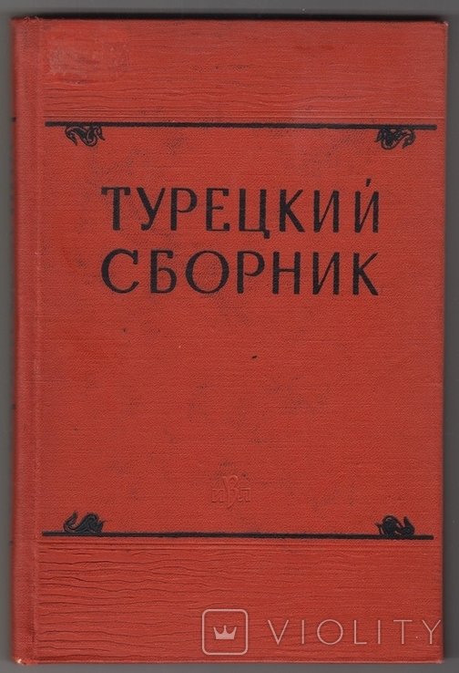 Турецкий сборник. История, экономика, литература и язык