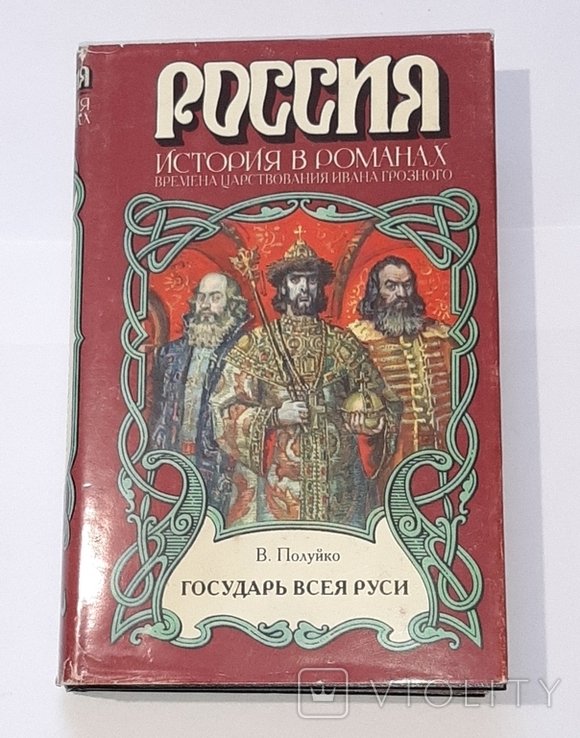 И.С. Тургенев. Государь всея Руси. Времена царствования Ивана Грозного