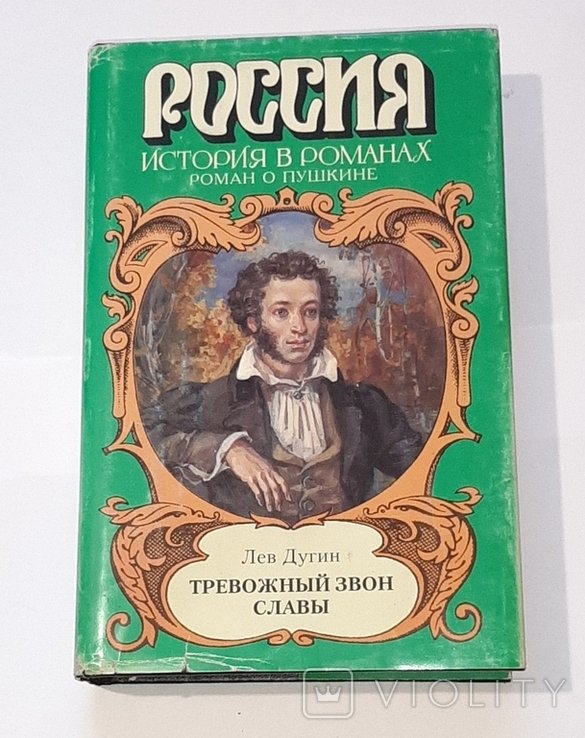 А.С. Пушкин. Тревожный звон славы
