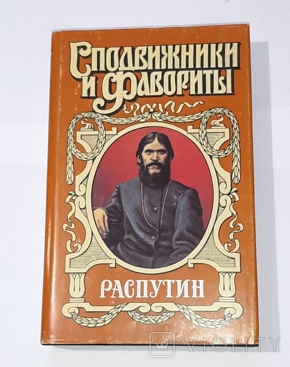 Распутин. Сподвижники и фавориты
