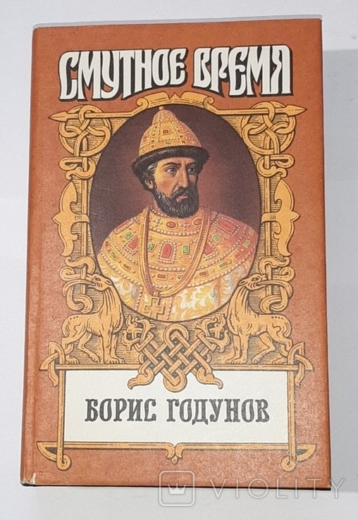 А.С. Пушкин. Борис Годунов. Смутное время