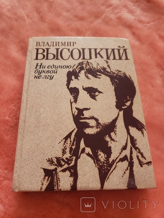 В. С. Высоцкий. Ни единою буквой не лгу