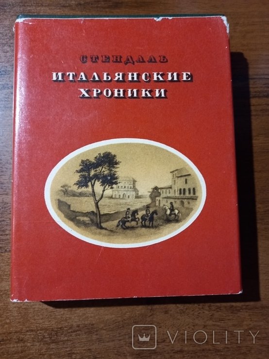 С. Стендаль. Итальянские хроники