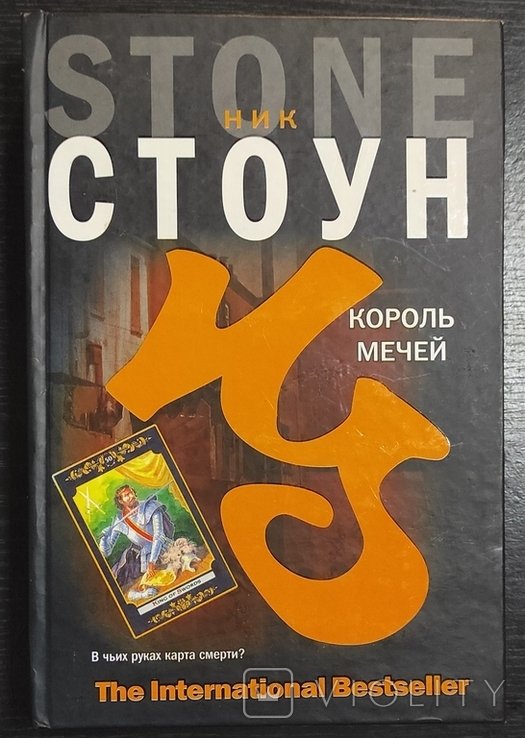 Ник. Камяный Ник. Король мечей