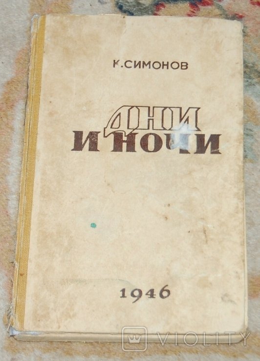 К.М. Симонов. Дни и ночи