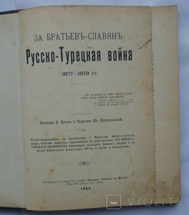 М. Попов. Российскотурецкая война 18771878