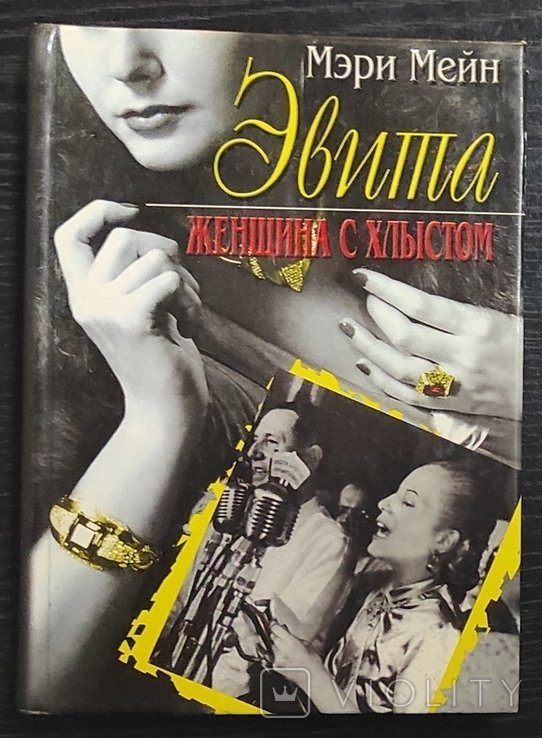 М. Мейн. Эвита. Женщина с кнутом