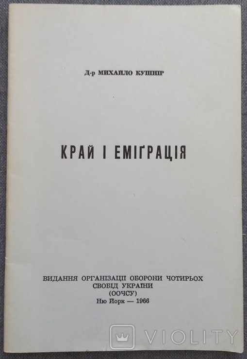 М. Кушнир. Край и эмиграция