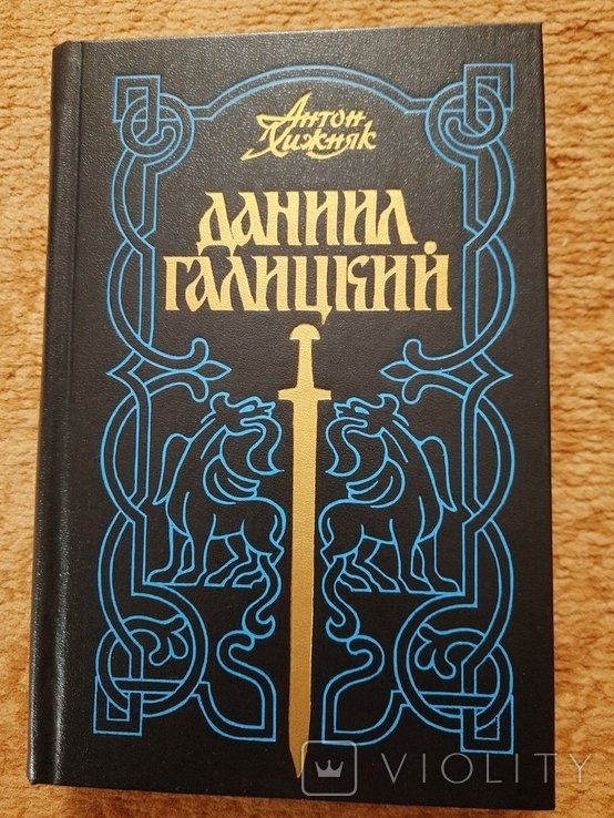 Антон Хижняк. Даниил Галицкий
