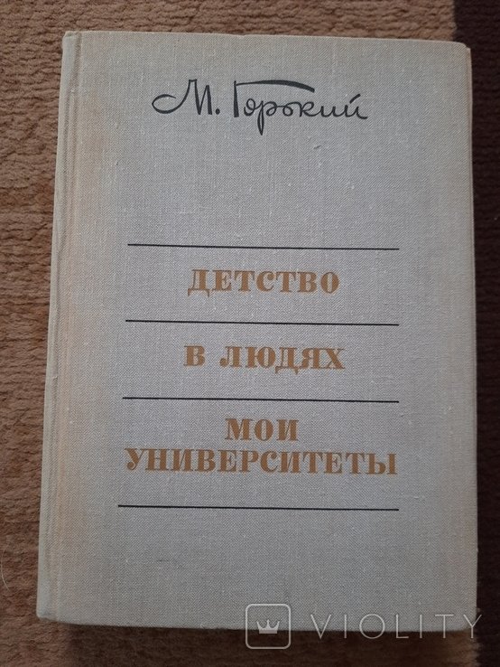 М. Горький. Твори