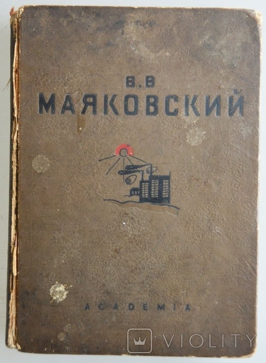В.В. Маяковский. Выбранные стихи