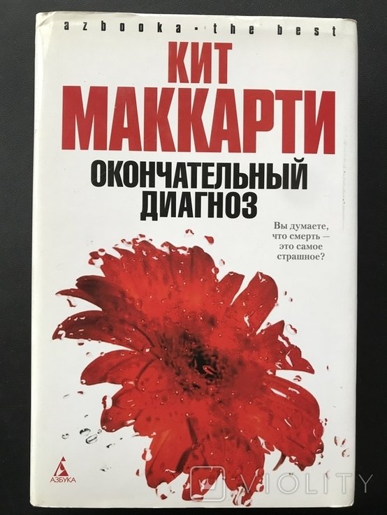 К. Маккарти. Окончательный диагноз